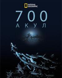 700 акул (2018) смотреть онлайн